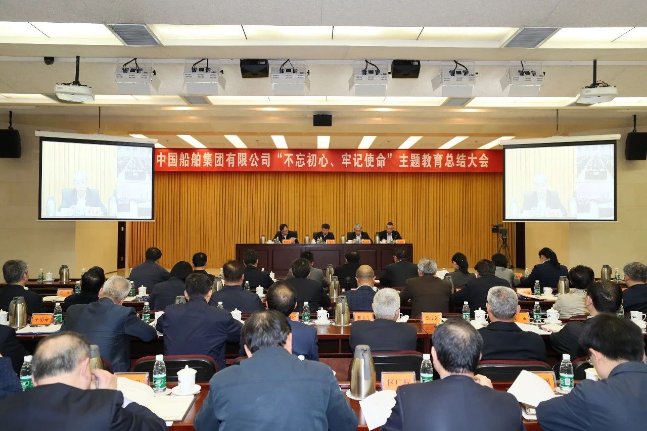 中國船舶集團黨組召開“不忘初心、牢記使命”主題教育總結大會